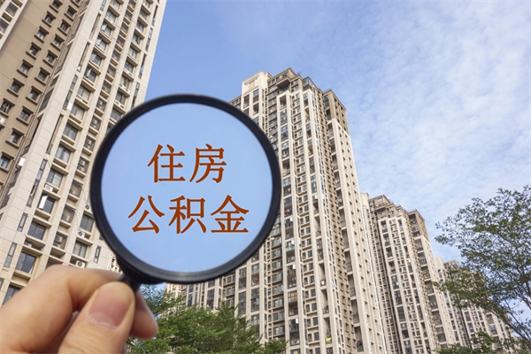 萍乡公积金小额提取（公积金小额怎么提取）