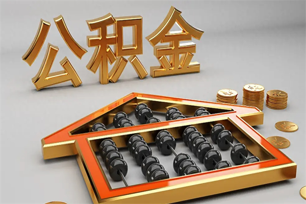 萍乡急用钱提取公积金的方法（急用钱怎么提取住房公积金）