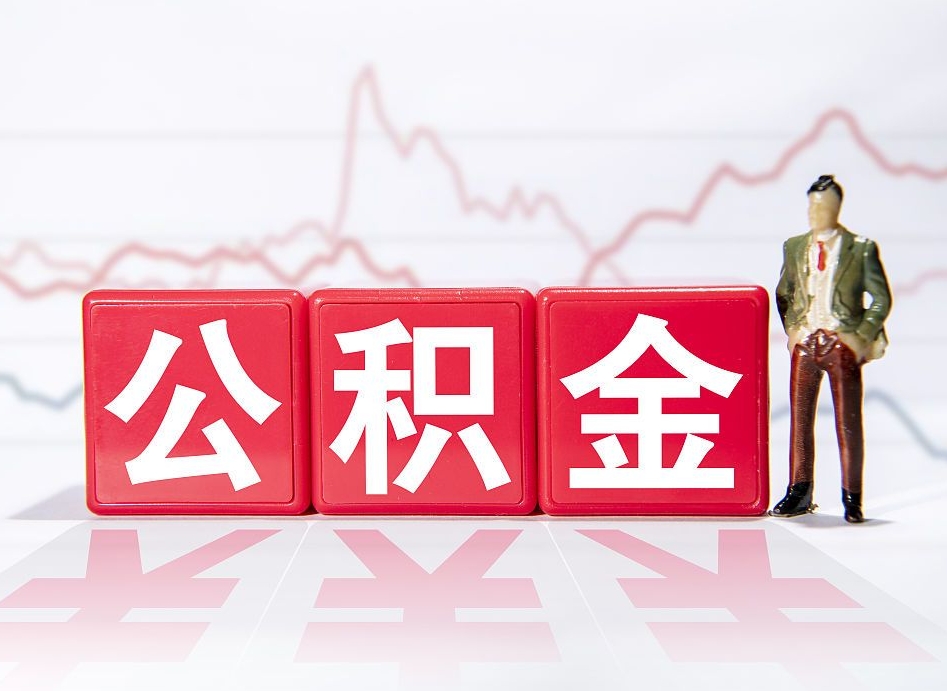 萍乡公积金急用钱怎么提取（急用钱怎么把住房公积金取出来）