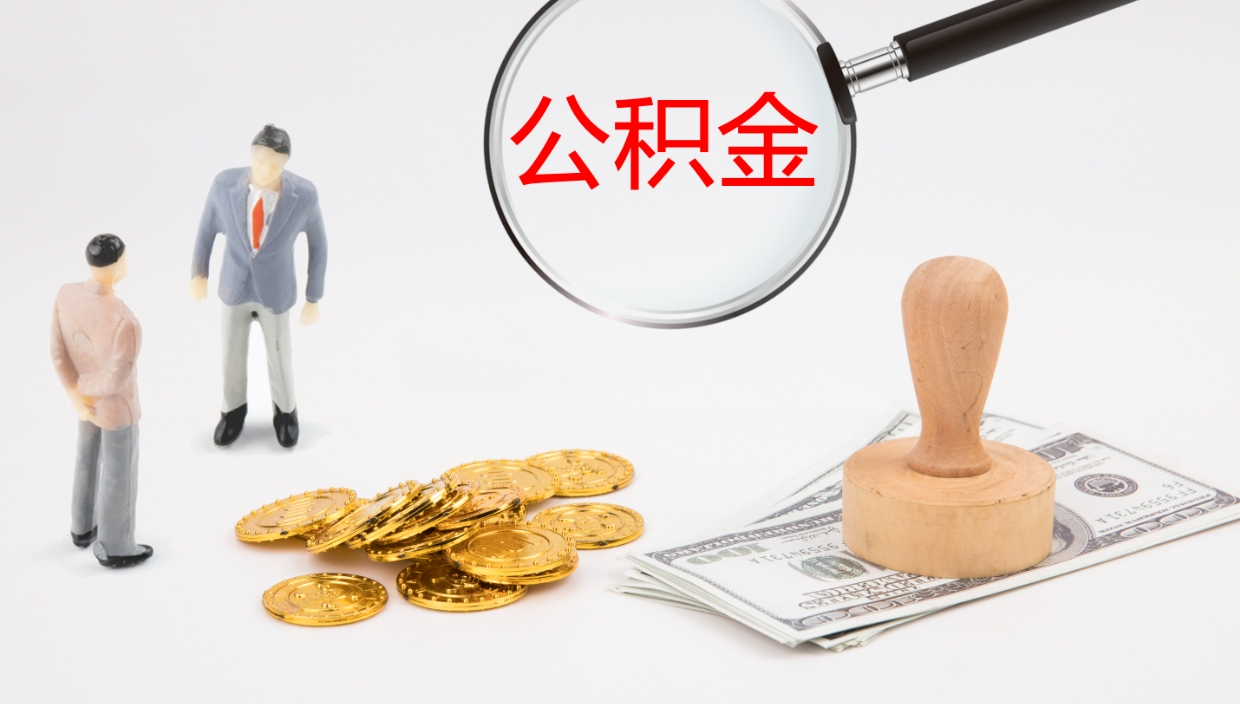 萍乡提取公积金的条件（提取公积金办理流程）