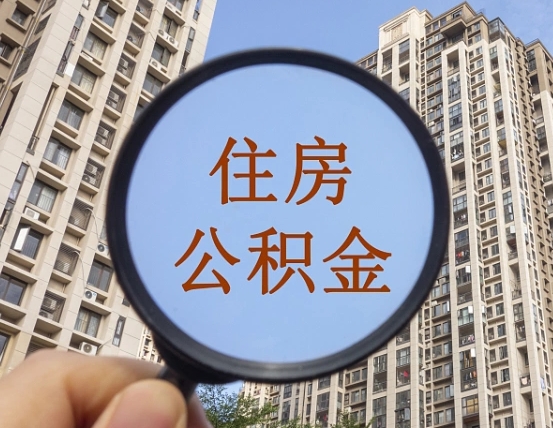 萍乡公积金小额提取（小额度公积金提取）