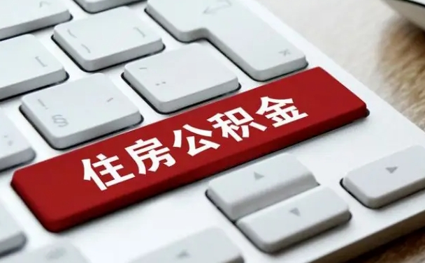 萍乡急用钱怎么把公积金取出来（急用钱怎样可以把自己的公积金取出来）