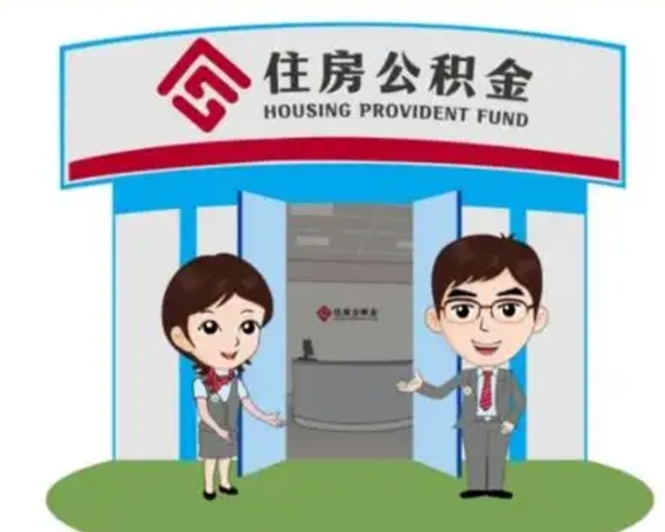萍乡公积金怎么领取流程（领取住房公积金的流程）